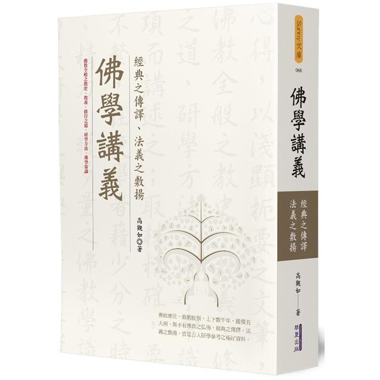 佛學講義：經典之傳譯、法義之敷揚【金石堂、博客來熱銷】