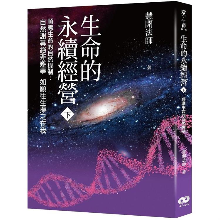 生命的永續經營 (下冊)【金石堂、博客來熱銷】