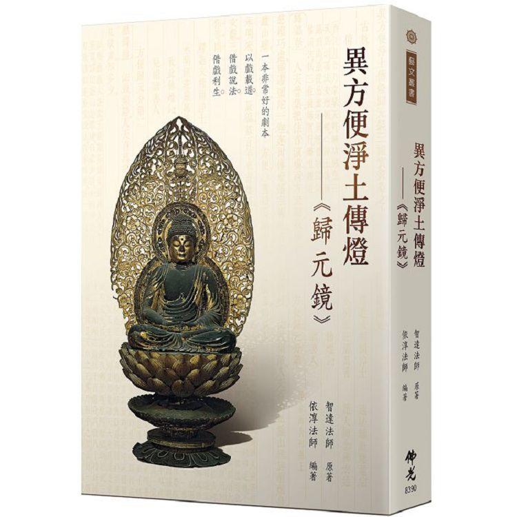 異方便淨土傳燈：《歸元鏡》【金石堂、博客來熱銷】