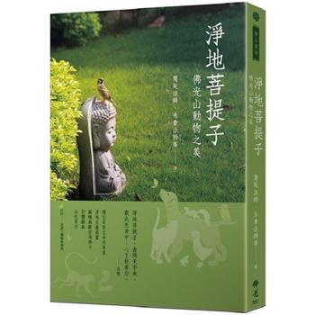 【電子書】淨地菩提子：佛光山動物之美