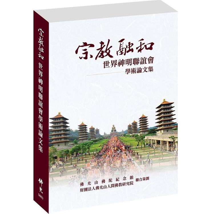 宗教融和.世界神明聯誼會學術論文集【金石堂、博客來熱銷】