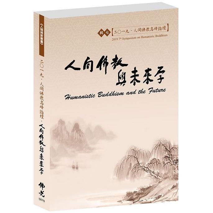 人間佛教高峰論壇.二O一九. 輯七.人間佛教與未來學【金石堂、博客來熱銷】