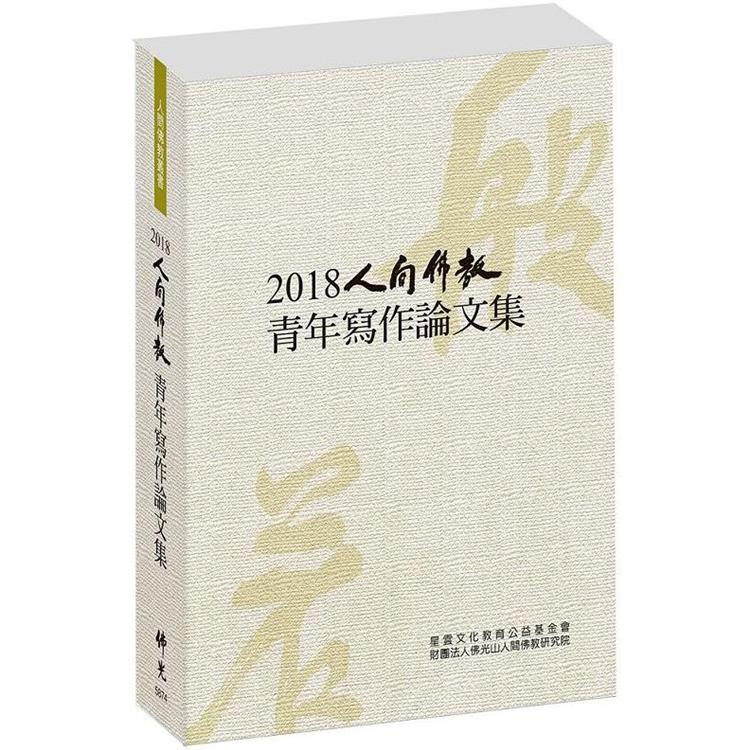 2018人間佛教青年寫作論文集【金石堂、博客來熱銷】