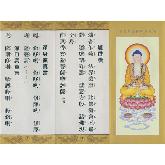 佛說天地八陽神咒經．一切如來心祕密全身舍利寶篋印陀羅尼經(中折本．注音)２版１刷