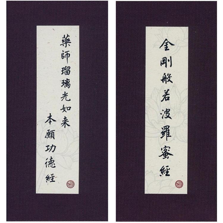 金剛經．藥師經．中折本．注音．荷蘭布．書盒(４版１刷)【金石堂、博客來熱銷】