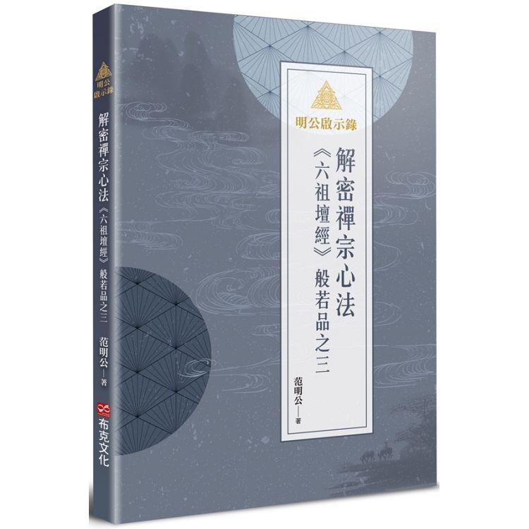 明公啟示錄：解密禪宗心法──《六祖壇經》般若品之三【金石堂、博客來熱銷】