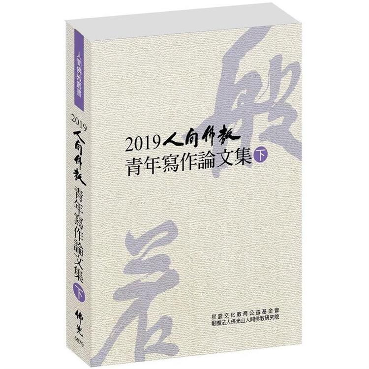 2019人間佛教青年寫作論文集(下)【金石堂、博客來熱銷】