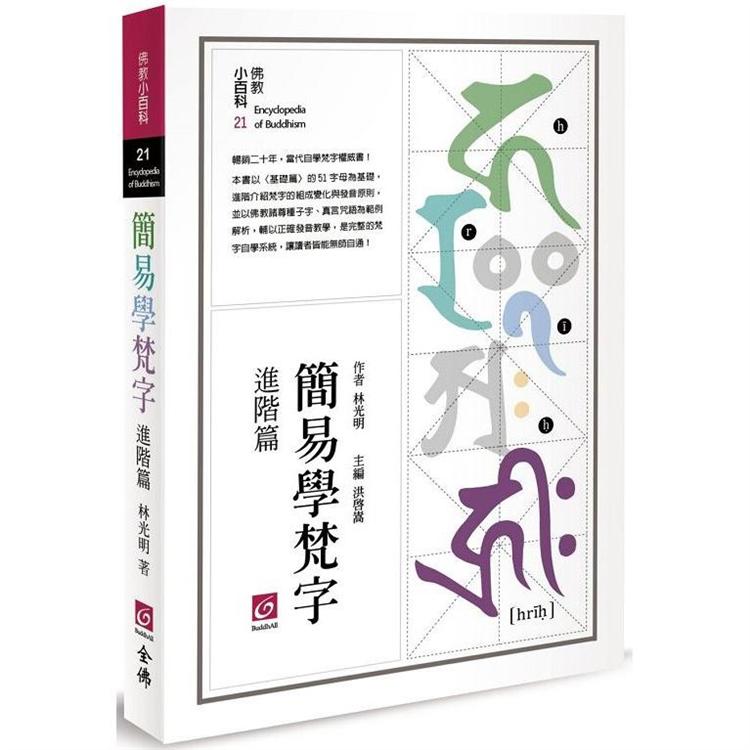 簡易學梵字(進階篇)【金石堂、博客來熱銷】