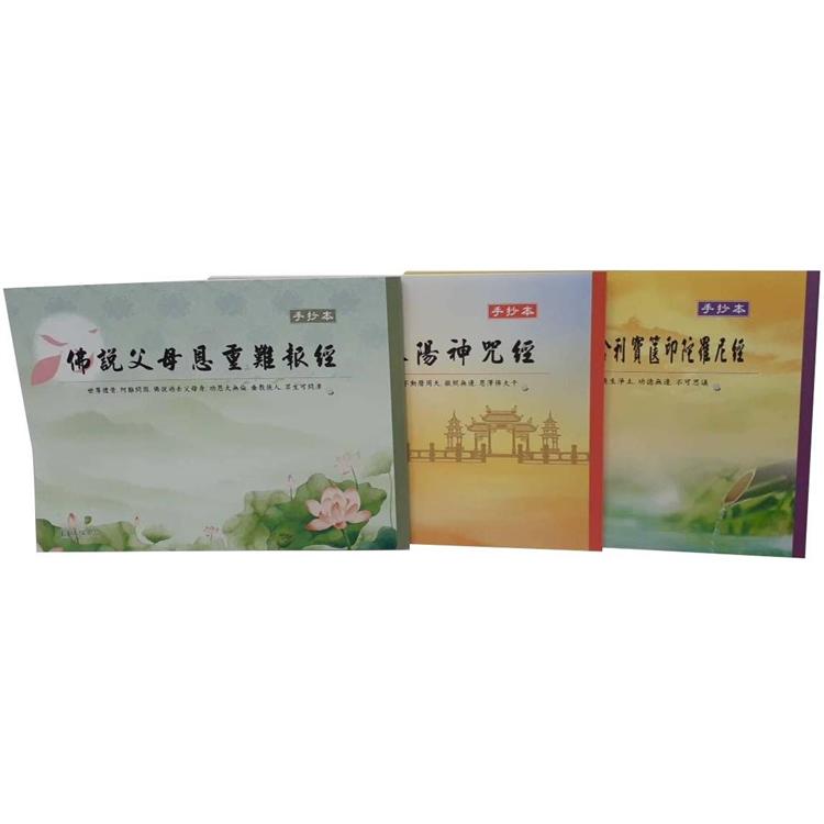 三合經手抄本(父母恩重難報經、八陽神咒經、一切如來心陀羅尼經)(１版１刷)【金石堂、博客來熱銷】