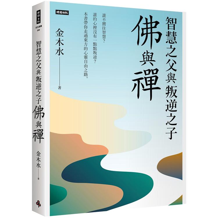 智慧之父與叛逆之子：佛與禪【金石堂、博客來熱銷】