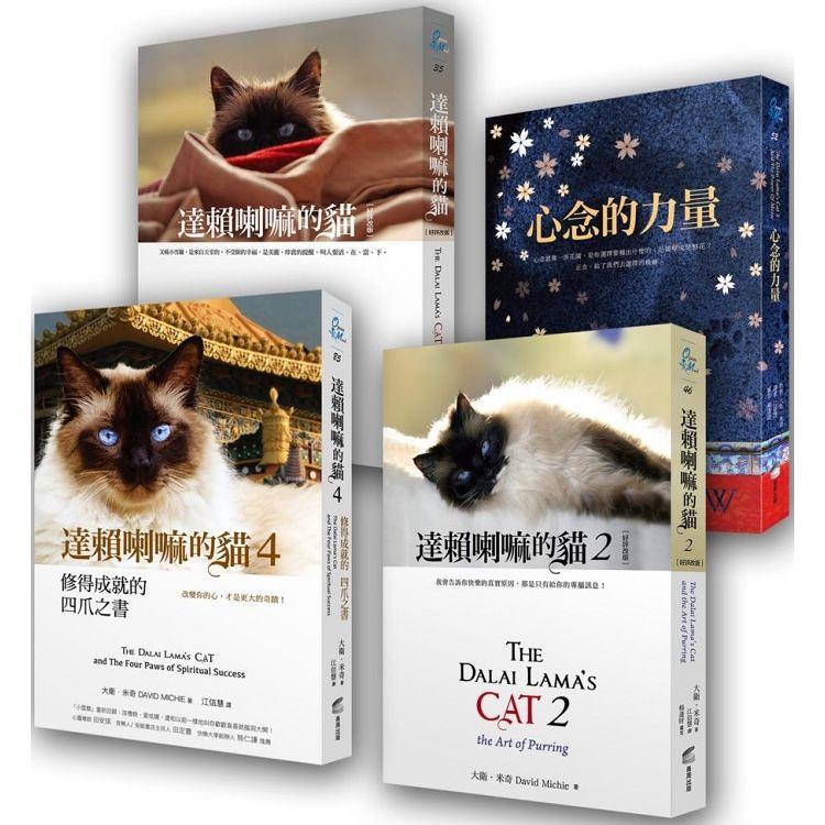 達賴喇嘛的貓（新四冊一套）【金石堂、博客來熱銷】