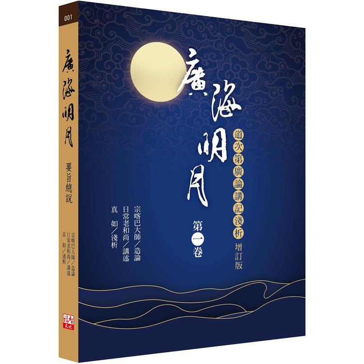 廣海明月：道次第廣論講記淺析(第一卷 增訂版)【金石堂、博客來熱銷】