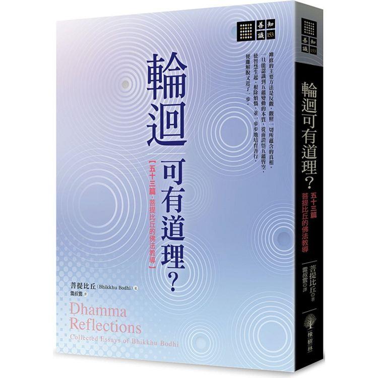 輪迴可有道理？五十三篇菩提比丘的佛法教導【金石堂、博客來熱銷】