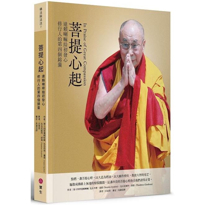 菩提心起：達賴喇嘛給初發心修行人的第四個錦囊【金石堂、博客來熱銷】