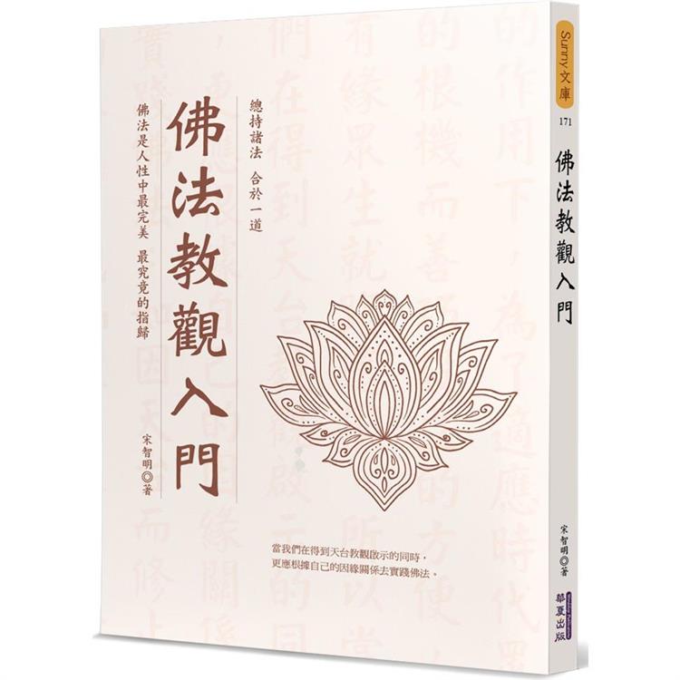 佛法教觀入門【金石堂、博客來熱銷】