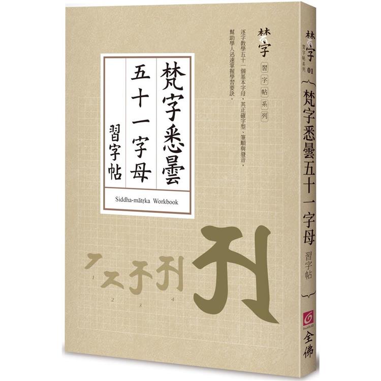 梵字悉曇五十一字母習字帖【金石堂、博客來熱銷】