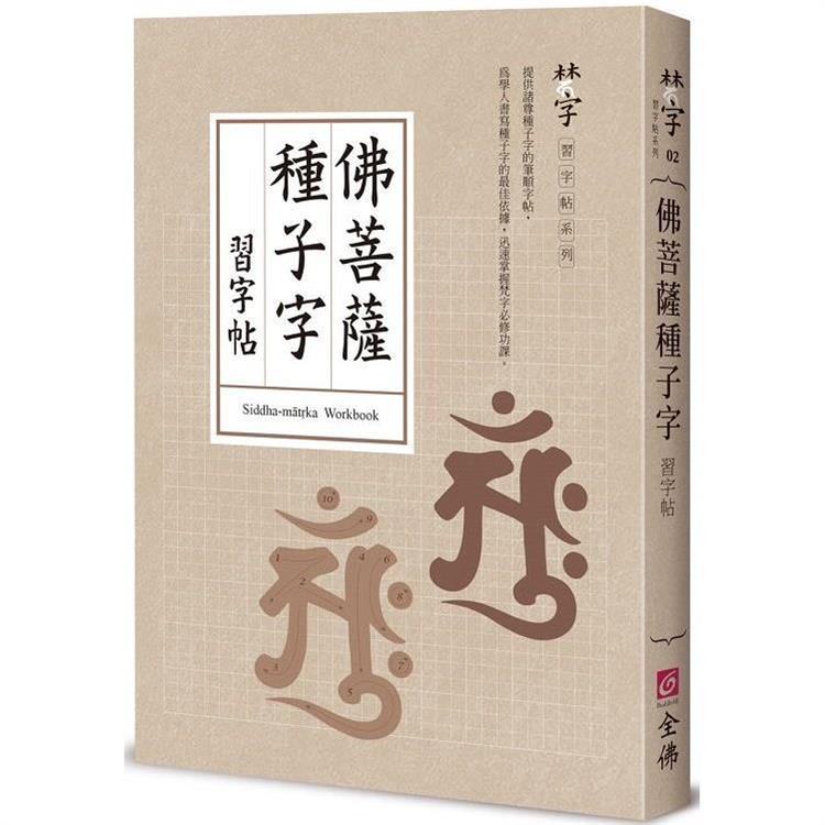 佛菩薩種子字習字帖【金石堂、博客來熱銷】