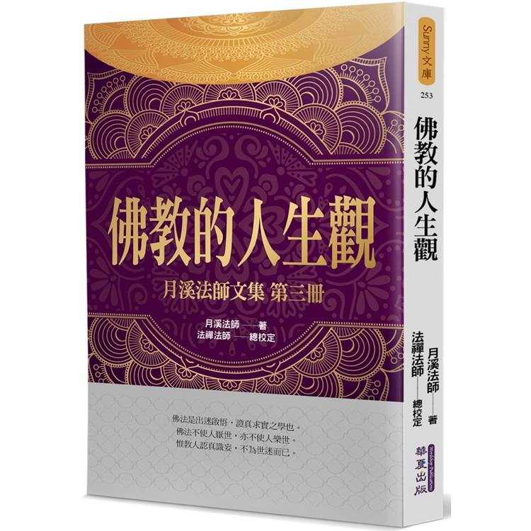 佛教的人生觀：月溪法師文集（3）【金石堂、博客來熱銷】