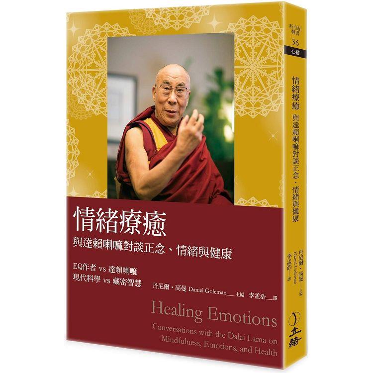 情緒療癒（2023年版）：與達賴喇嘛對談正念、情緒與健康【金石堂、博客來熱銷】