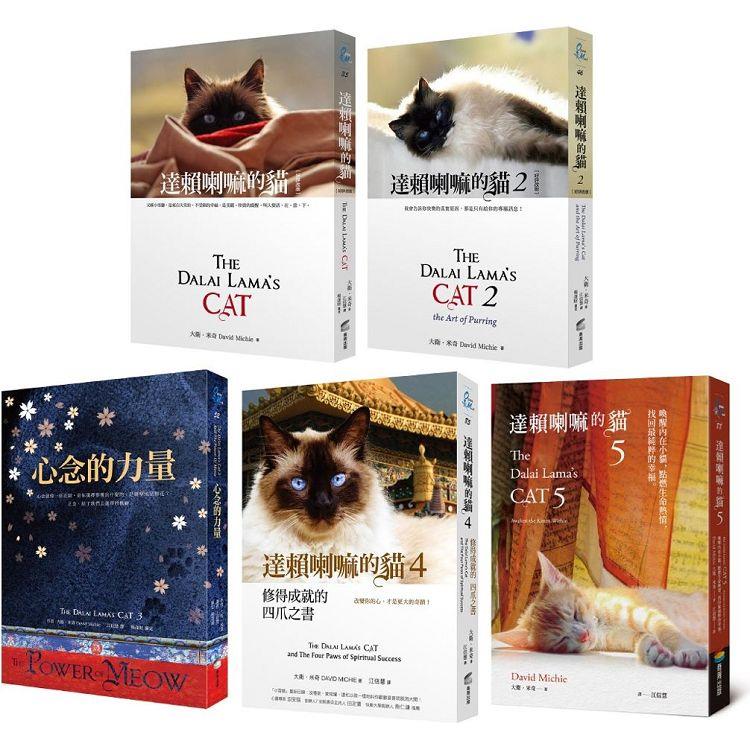 達賴喇嘛的貓(五冊一套)【金石堂、博客來熱銷】