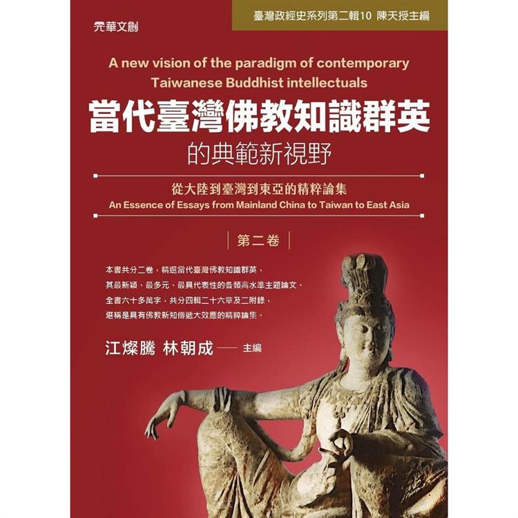 當代臺灣佛教知識群英的典範新視野(第二卷)：從大陸到臺灣到東亞的精粹論集【金石堂、博客來熱銷】