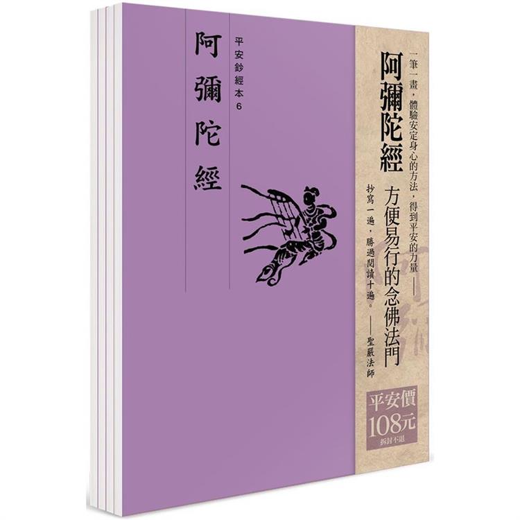 平安鈔經組合《阿彌陀經》(4本入)【金石堂、博客來熱銷】