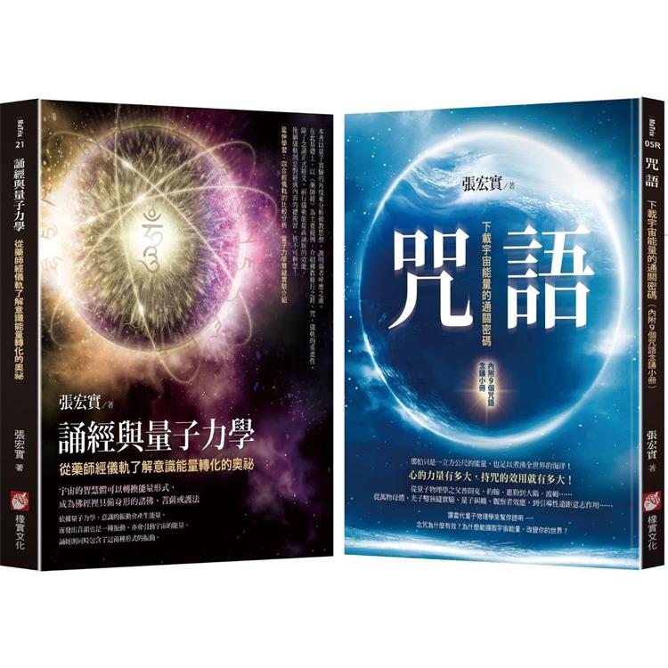 張宏實宇宙能量轉化的奧祕套書(二冊)：《咒語(二版)》、《誦經與量子力學》【金石堂、博客來熱銷】