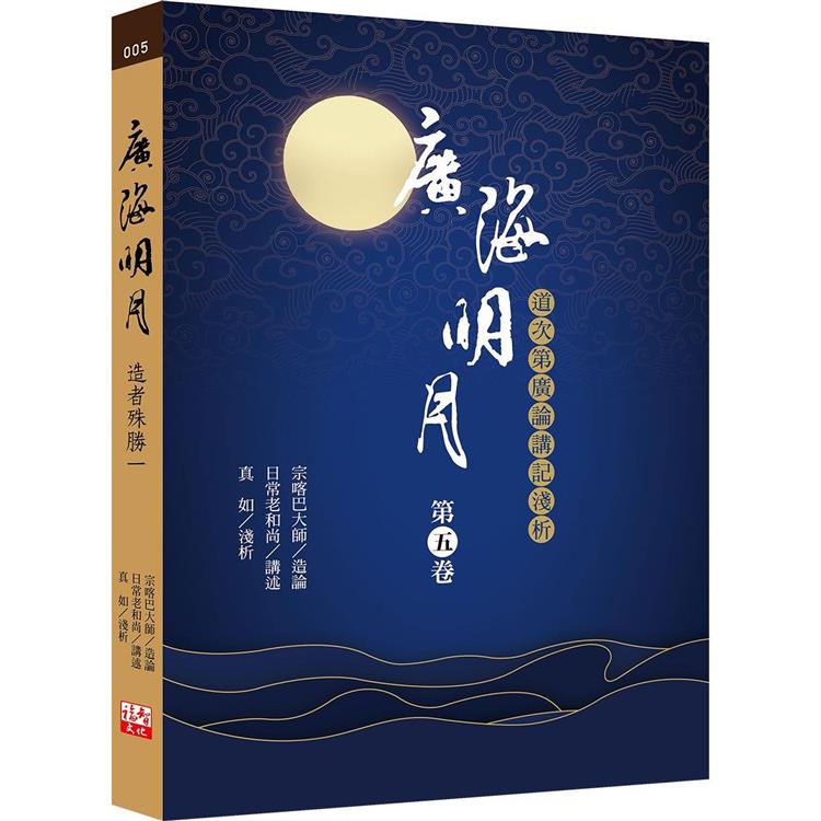 廣海明月：道次第廣論講記淺析(第五卷)【金石堂、博客來熱銷】