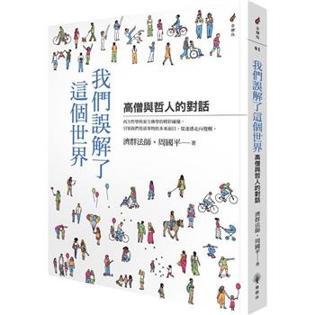 【電子書】我們誤解了這個世界——高僧與哲人的對話