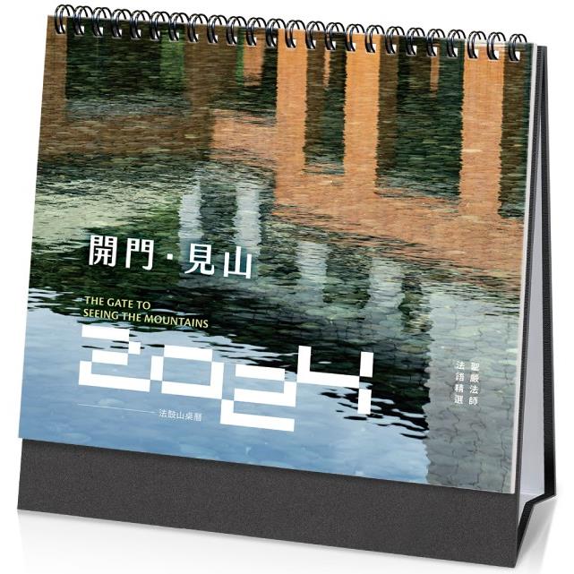 開門‧見山：2024年法鼓山桌曆【金石堂、博客來熱銷】
