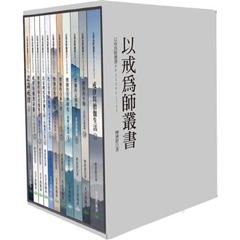 以戒為師叢書