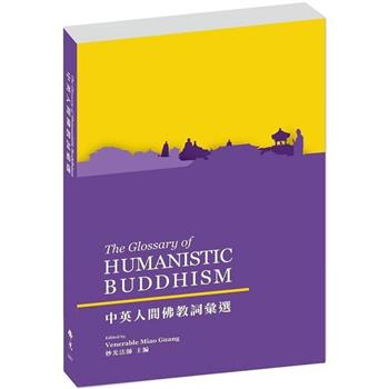 【電子書】中英人間佛教詞彙選（The Glossary of HUMANISTIC BUDDHISM）