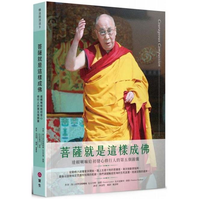 菩薩就是這樣成佛：達賴喇嘛給初發心修行人的第五個錦囊【金石堂、博客來熱銷】