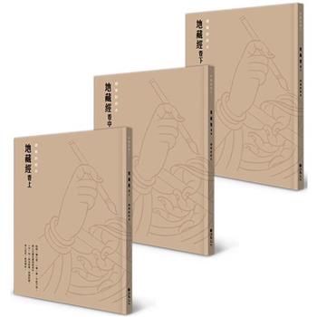心定地藏硬筆鈔經組：地藏經全三卷
