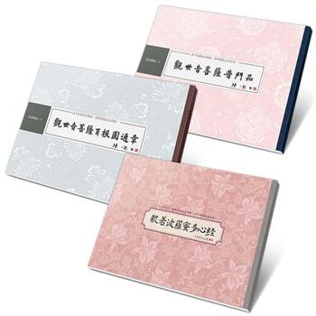 觀世自在書法鈔經組：心經、普門品、耳根圓通章