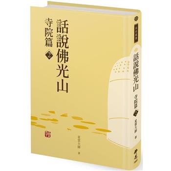 話說佛光山．寺院篇2