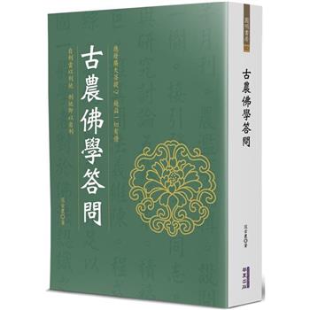 古農佛學答問