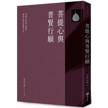 【電子書】菩提心與普賢行願
