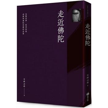 【電子書】走近佛陀