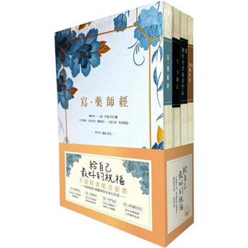 給自己最好的祝福：手寫經書組合套書(四冊)：《寫.藥師經》、《寫.金剛經》、《寫.觀世音菩薩普