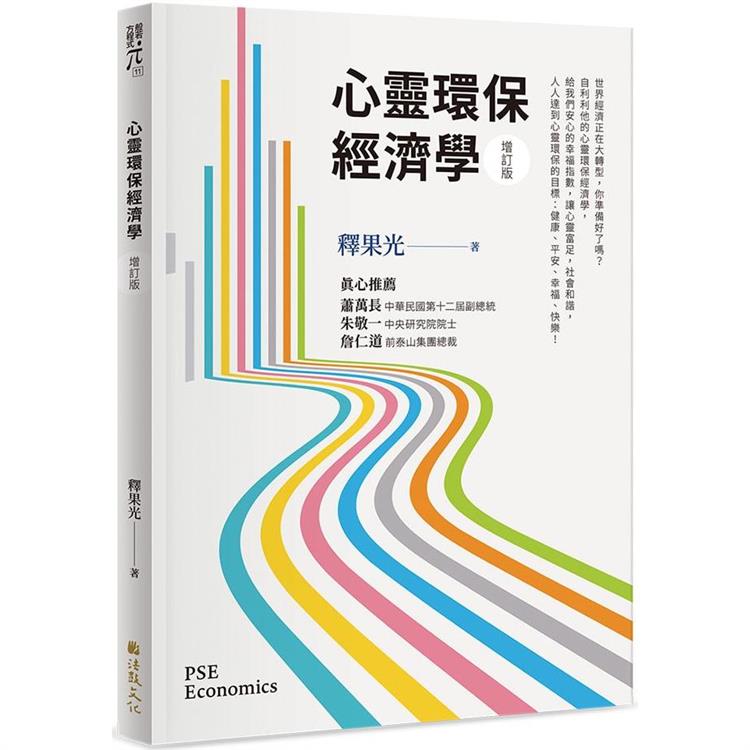 心靈環保經濟學(增訂版)【金石堂、博客來熱銷】