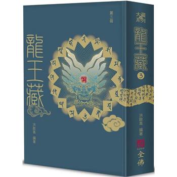 龍王藏(第三冊)