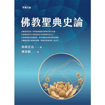 佛教聖典史論
