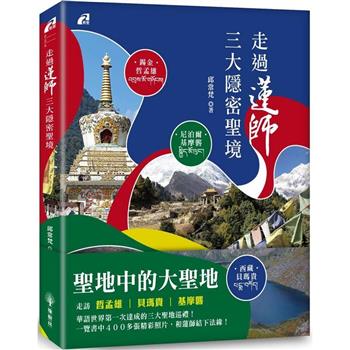 【電子書】走過蓮師三大隱密聖境：尼泊爾‧基摩礱／錫金‧哲孟雄／西藏‧貝瑪貴