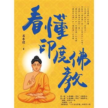 【電子書】看懂印度佛教