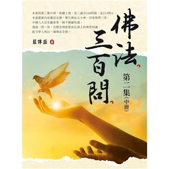 【電子書】佛法三百問．第二集（中冊）
