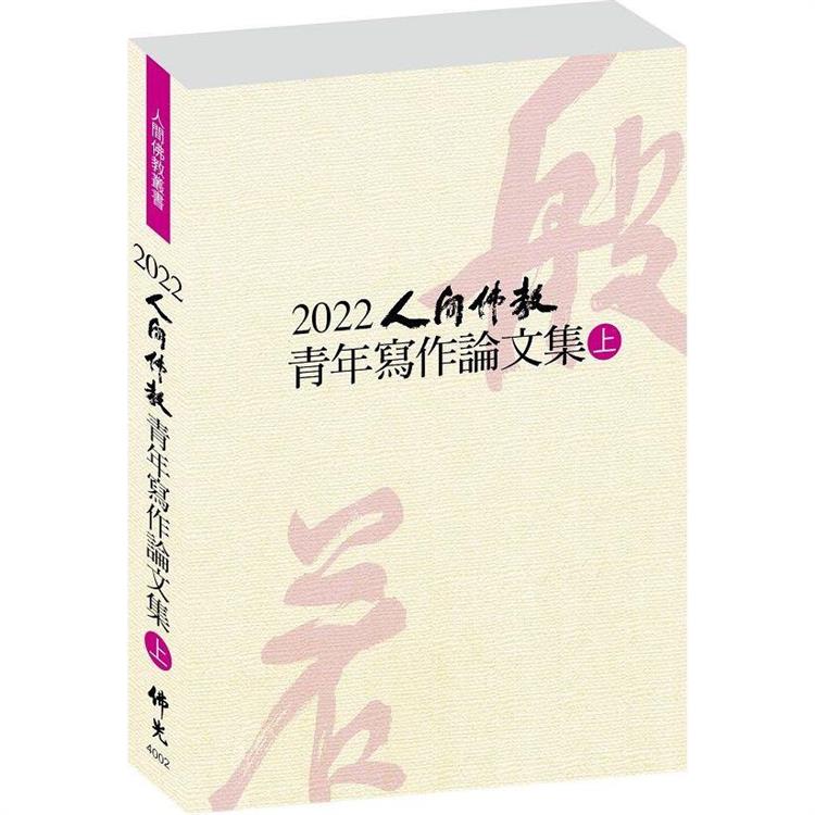 2022人間佛教青年寫作論文集(上冊)【金石堂、博客來熱銷】