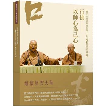 【電子書】心定和尚訪談錄：行佛—以師心為己心