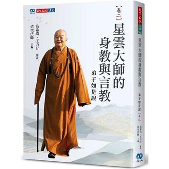 【電子書】星雲大師的身教與言教──弟子如是說【卷二】