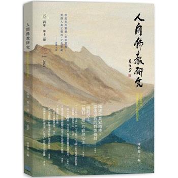 人間佛教研究 第12期